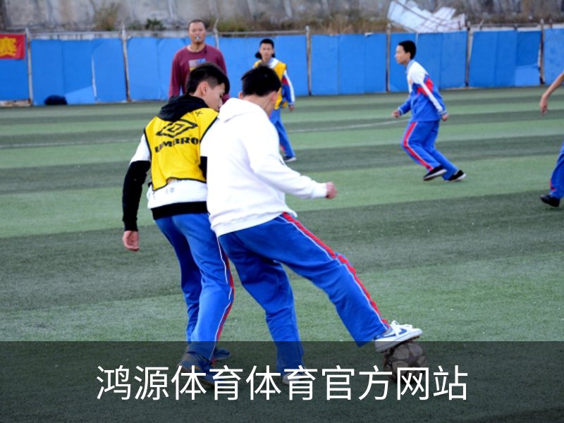 鸿源体育体育官方网站介绍